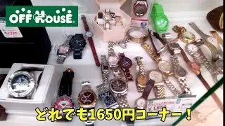 ハードオフ東大和店に腕時計を見に来ました！【オフハウス東大和】