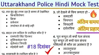 Uttarakhand Police Constable Exam 2022 || Ukpolice &bull; Forest Guard Hindi Mock Test || Ukpsc Special