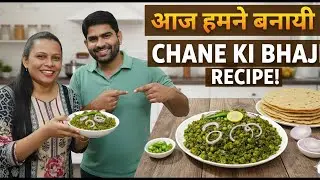 आज बनाई  चने की भाजी रेसिपी #food  #foodie #bloging #foodblogger #ekmotahathighumechala #minivlog 