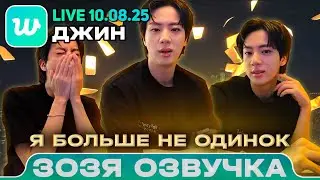 Jin LIVE 09.08.2025 Before the final concert Voiceover by Zozya 🤡 TRANSLATION IN RUSSIAN