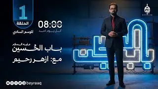 باب الحسين عليه السلام | الموسم الخامس - الحلقة 1 | تقديم ازهر رحيم