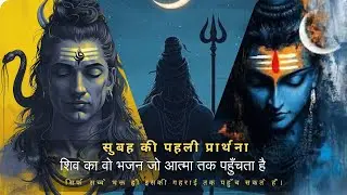 SHIVA SURRENDER | शिव भजन |  This Bhajan Will Change Your Mornings | Spiritual Medicine | New Song