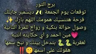 توقعات برج الثور يوم الجمعة 26 ديسمبر جايلك فرحة هتنسيك همومك اللهم بارك ✨ وصول حوالة بنكية 