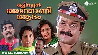 Olympian Anthony Adam Malayalam Full Movie | Bhadran | Mohanlal | Meena  | Seema | Jagathy Sreekumar