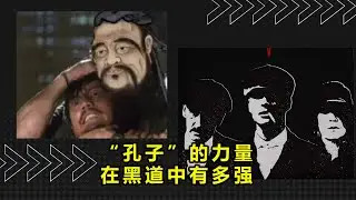 “孔子”的力量在黑道中有多强？ #硬汉形象