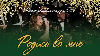 Родись во мне / Be Born in Me (Ольга Заворотная, хор церкви 