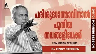 Holyspirit Outpouring | Ps. Finny Stephen | Day 01 | Morning session