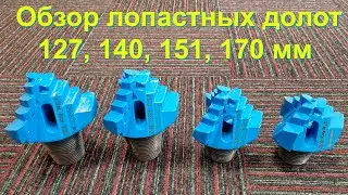 Обзор долот буровых лопастных 127, 140, 151, 170 мм, твердосплавные