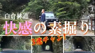 尾鷲の大冒険その⑥…自然溢れる白倉林道の壮大な絶景! 道中には今にも崩れそうな素掘りトンネル3連チャン!がお出迎えしてくれます。