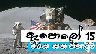 ඇපොලෝ 15 මිටිය සහ පිහාටු පරීක්ෂණය Apollo 15 Hammer-Feather Drop තරු අහස Tharu Ahahsa