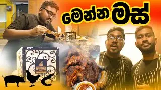 මෙන්න මස් | BBQ Pork, Chicken and Sea Food from Masma Eat