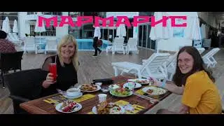 Мармарис отель Посейдон (2 часть)