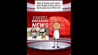 Bihar: Two IAS face to face in Bihar: Ruckus over school holiday