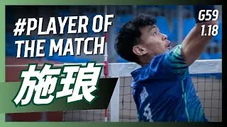 【#𝗣𝗹𝗮𝘆𝗲𝗿𝗼𝗳𝘁𝗵𝗲𝗠𝗮𝘁𝗰𝗵】G59 台中連莊 施琅 個人全場精華｜𝗧𝗣𝗩𝗟 𝗥𝗲𝗴𝘂𝗹𝗮𝗿 𝗦𝗲𝗮𝘀𝗼𝗻