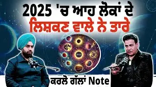 LIVE Shocking Astrology Prediction 2025: ਆਹ ਲੋਕਾਂ ਦੇ ਲਿਸ਼ਕਣ ਵਾਲੇ ਨੇ ਤਾਰੇ, ਕਰਲੋ ਗੱਲਾਂ Note
