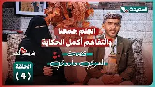 العزي وأروى مع سعاد الخليدي في الحلقة الرابعة من برنامج #شريك_العمر