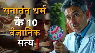 10 Scientific Truths of Sanatan Dharma | सनातन धर्म के 10 वैज्ञानिक सत्य | #facts #sciencefacts