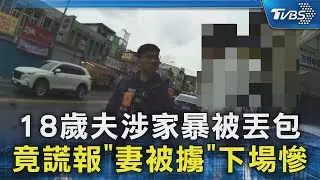 18歲夫涉家暴被丟包 竟謊報「妻被擄」下場慘｜TVBS新聞 @TVBSNEWS02