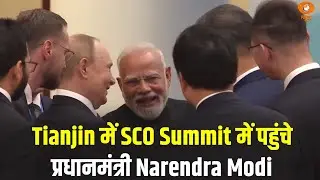 Tianjin में SCO Summit में पहुंचे प्रधानमंत्री Narendra Modi | PM Modi In China | India In SCO