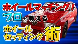 プロが教えるホイールセッティング術！アルファロメオ75エヴォルツィオーネのホイールマッチング