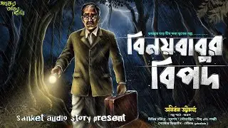 বিনয় বাবুর বিপদ ( হাড় হিম করা ভূতের গল্প ) Gram Banglar Bhooter Golpo 2026