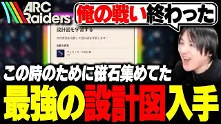 最強武器の設計図を手に入れるYamatoN【ARC Raiders】