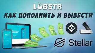 Stellar XLM - перевод и вывод на LOBSTR кошелёк