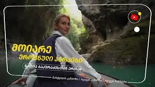 აღმოაჩინეთ მარტვილის კანიონი, ოკაცეს კანიონი და ოკაცეს ჩანჩქერი ნათია ბაკურაძესთან ერთად