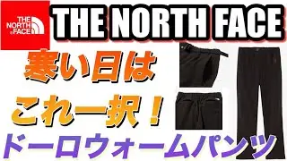 【ノースフェイス 】寒い日のパンツはこれで決まり！「ドーロウォームパンツ」