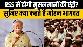 RSS में Muslims की एंट्री पर क्या बोले प्रमुख Mohan Bhagwat? | TOP NEWS | Hindu | Muslims