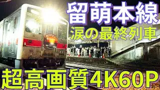 【北海道 空撮 4K】2023年3月 超高画質‼留萌本線 涙のラストラン (SONY FX3 , DJI Mavic3 Cine) 4K60fps 4:2:2 10bit Cine EI 最終列車