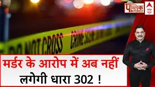 देश में नया कानून लागू होने से क्या बदल जाएगा ? । Bharatiya Nyay Sanhita