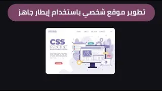 تطوير موقع إلكتروني شخصي باستخدام ايطار جاهز