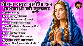 जीवन संवर जाएगा इन प्रथनाओ को सुनकर | Subah Ki Prarthana | Morning Prayer Song #morningprayer