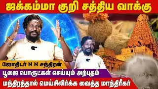 அமெரிக்காவில் இருந்து இந்தியாவிற்கு கூடு விட்டு கூடு பாய்ந்த மாந்திரீகர்.! - NN Chandra Kumar