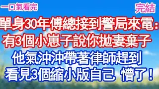 單身30年傅總接到警局來電：有3個小崽子說你拋妻棄子他氣沖沖帶著律師趕到 看見3個縮小版自己 懵了！甜寵文#愛情#爽文#故事分享