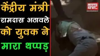 Crowd thrashes man for slapping Union Minister Ramdas Athawale