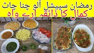 Ramzan special aalu chana chaat ll delicious recipe ll By four star ⭐⭐⭐⭐ kitchen 