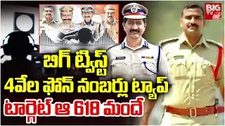 బిగ్ ట్విస్ట్ | Phone Tapping Case Updates | Praneeth Rao | Prabhakar Rao | 4వేల ఫోన్ నంబర్లు ట్యాప్