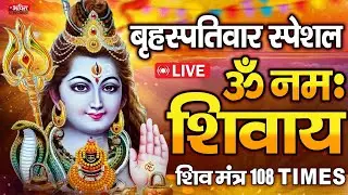 LIVE :ॐ नमः शिवाय धुन | Om Namah Shivaya ShivDhun | NonStop ShivDhun | Daily Mantra Om Namah Shivaya