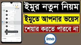 ইমুর নতুন নিয়ম ইমুতে আপনার ভয়েস শেয়ার করতে পারবেনা || imo voice auto delete || Talukder Tech 62