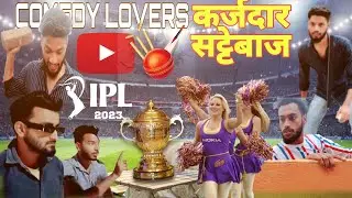 Karzdar Sattebaj ll 😂 कर्जदार सत्यबाज 🤣🤪@COMEDY LOVER 👌