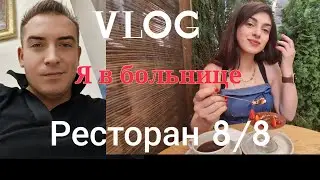 VLOG с утра  до  вечера! Ресторан 8/8 обзор!Киев. Украина.