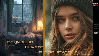 Soul 8 - Случайно ничего не происходит /kawaler music 2025