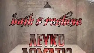 HAIK22 X RESTONE - ΛΕΥΚΟ ΔΩΜΑΤΙΟ