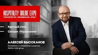 Hospitality Online Expo. Круглый стол, секция &laquo;Управление&raquo;