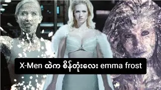 emma frost အကြောင်း Marvel Origin Comics ထဲကလေ့လာမိသလောက်