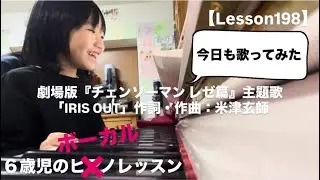 ６歳児のピアノレッスン【Lesson198】