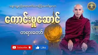 သစ္စာရွှေစည်ဆရာတော် အရှင်ဥတ္တမသာရ ဟောကြားတော်မူသော 