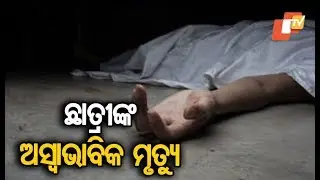 Class 8 Girl Dies Under Mysterious Condition in Mayurbhanj Residential School